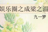 吃瓜小说娱乐圈完整版免费阅读,吃瓜小说完整版免费阅读大揭秘